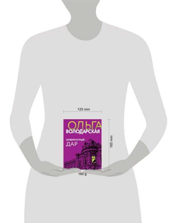 Отвергнутый дар