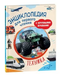 Техника. Энциклопедия для первого чтения с крупными буквами