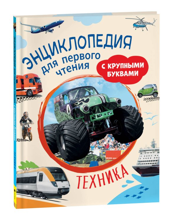 Техника. Энциклопедия для первого чтения с крупными буквами