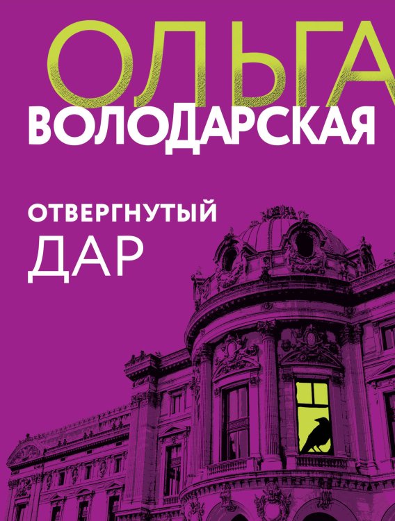 Никаких запретных тем! Остросюжетная проза О. Володарской. Новое оформление (обложка) Отвергнутый дар