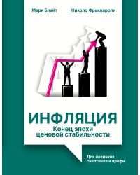 Инфляция: конец эпохи ценовой стабильности