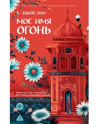 Мое имя Огонь