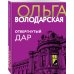 Никаких запретных тем! Остросюжетная проза О. Володарской. Новое оформление (обложка) Отвергнутый дар