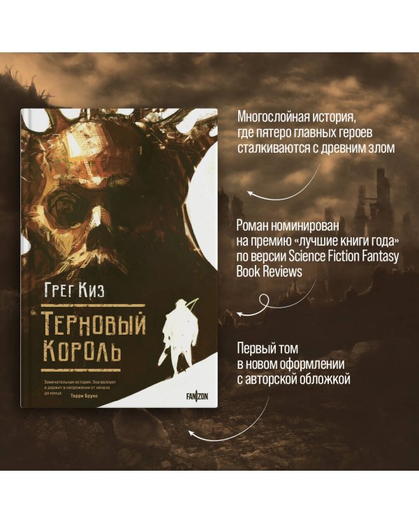 Терновый Король