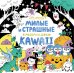 KAWAii. Милые и страшные