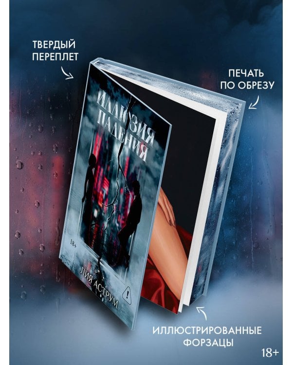 Дополнительное изображение книги «Иллюзия падения. Специальное издание»