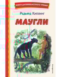 Маугли (ил. С. Ярового)