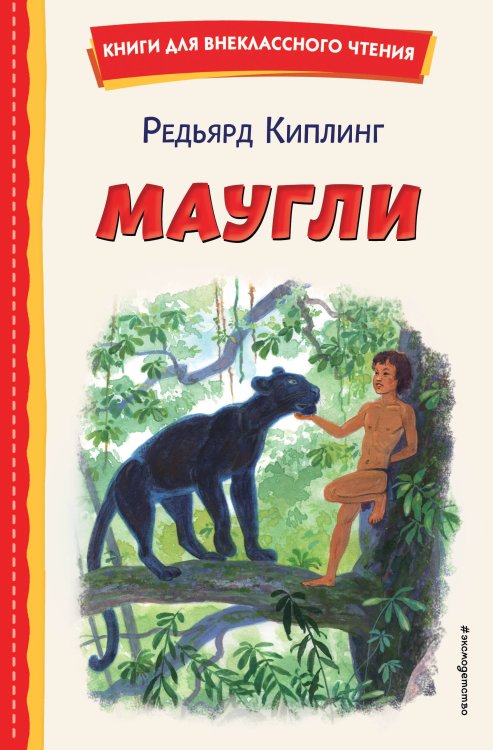Книги для внеклассного чтения Маугли (ил. С. Ярового)