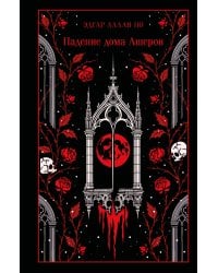 Падение дома Ашеров