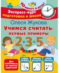 Учимся считать: первые примеры