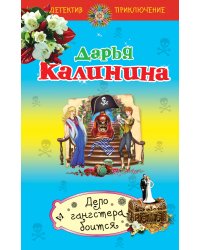 Дело гангстера боится