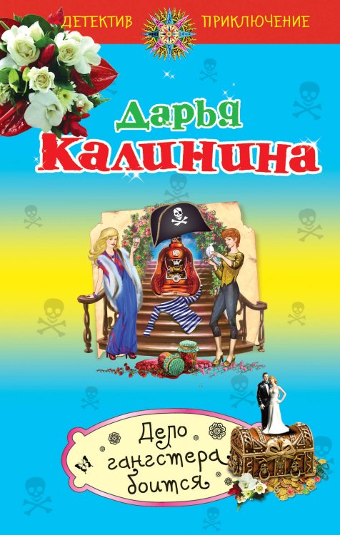 Обложка книги «Дело гангстера боится» — Калинина Дарья Александровна, ISBN 9785699598946