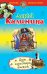 Обложка книги «Дело гангстера боится» — Калинина Дарья Александровна, ISBN 9785699598946