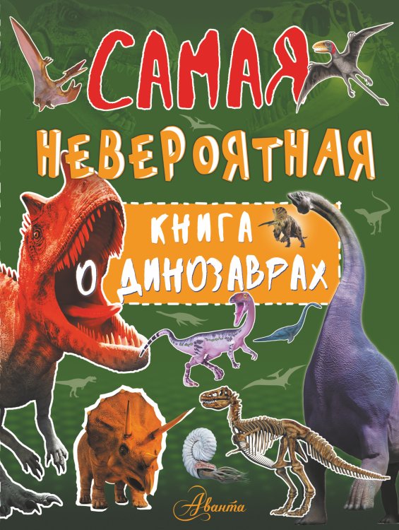 Самая невероятная книга Невероятная книга о динозаврах