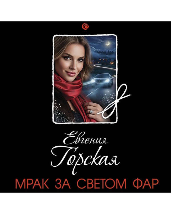 Дополнительное изображение книги «Мрак за светом фар»