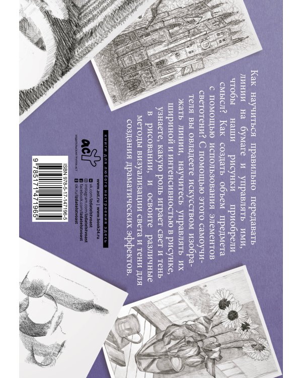 Линия и светотень в рисовании. Альбом для скетчинга