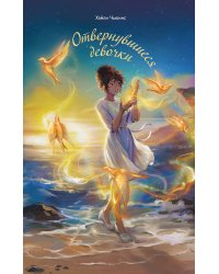 Отвернувшиеся девочки