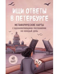 Ищи ответы в Петербурге. Метафорические карты с вдохновляющими посланиями на каждый день (40 шт.)