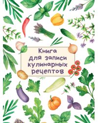 КНИГА ДЛЯ ЗАПИСИ КУЛИНАРНЫХ РЕЦЕПТОВ (Светлая)