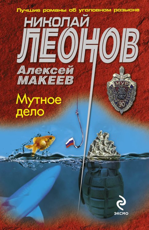 Обложка книги «Мутное дело» — Леонов Николай Иванович, ISBN 9785699631599