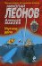 Обложка книги «Мутное дело» — Леонов Николай Иванович, ISBN 9785699631599