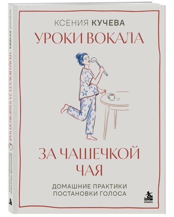 Дополнительное изображение книги «Уроки вокала за чашечкой чая. Домашние практики постановки голоса»
