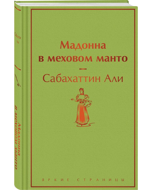 Мадонна в меховом манто