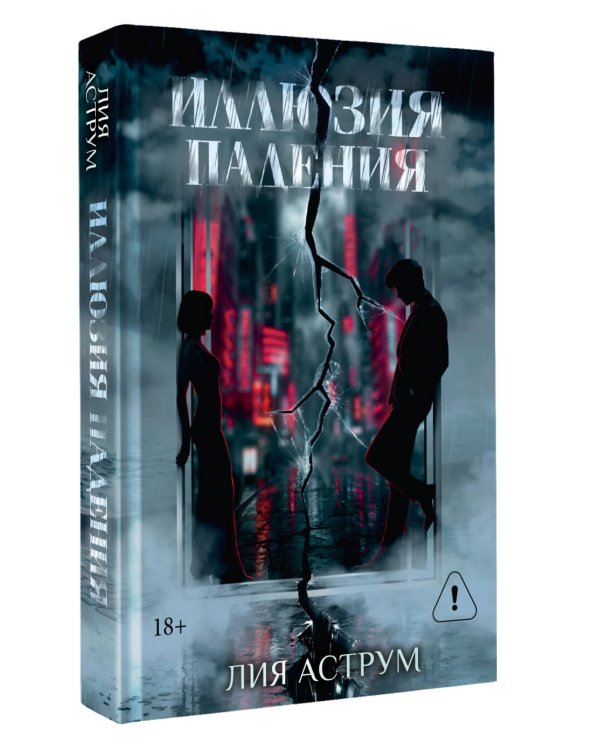 Дополнительное изображение книги «Иллюзия падения. Специальное издание»