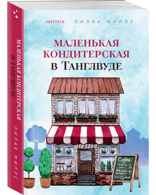 Маленькая кондитерская в Танглвуде