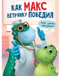 КАК МАКС ВЕТРЯНКУ ПОБЕДИЛ мат.ламин. выбор.лак, мелов.бум. 215х290