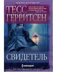 Свидетель