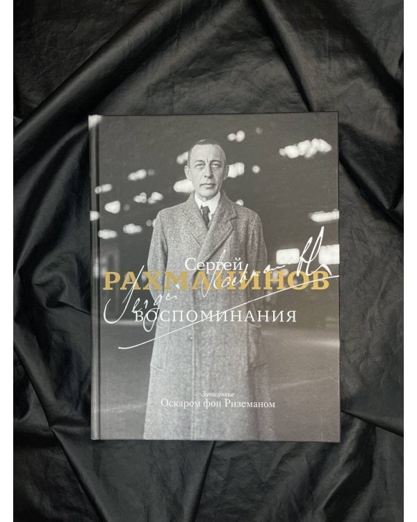 Воспоминания