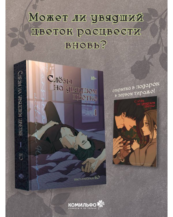 Слезы на увядшем цветке. Том 1