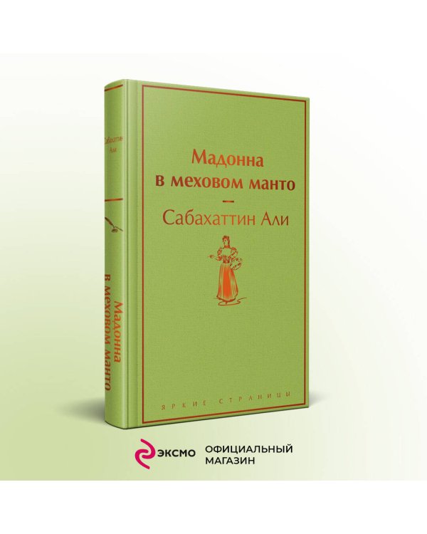 Мадонна в меховом манто
