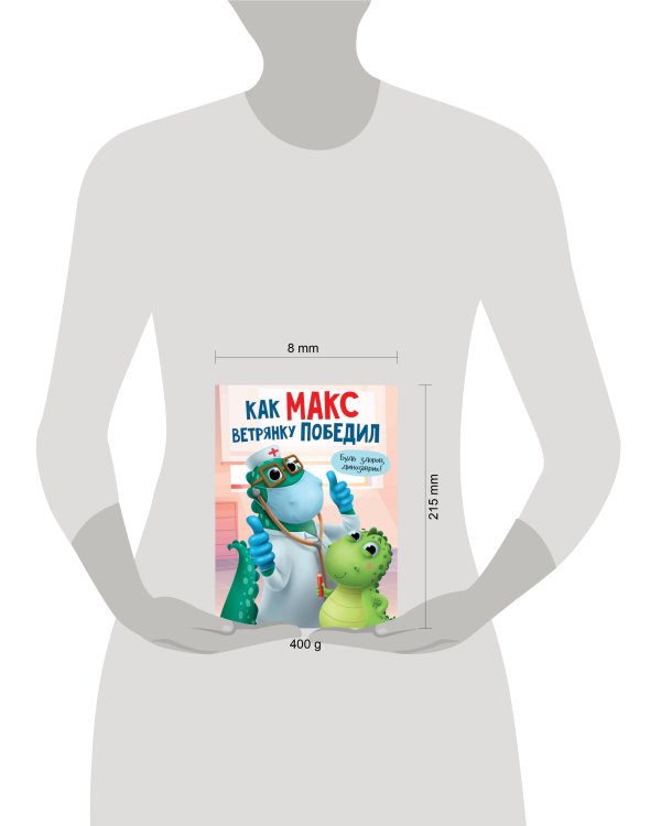КАК МАКС ВЕТРЯНКУ ПОБЕДИЛ мат.ламин. выбор.лак, мелов.бум. 215х290