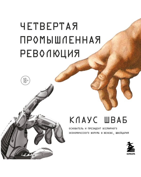 Четвертая промышленная революция
