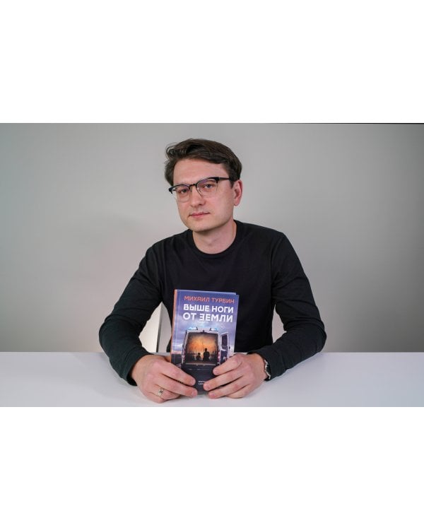 Выше ноги от земли