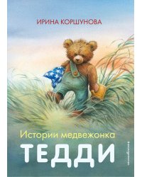 Истории медвежонка Тедди (ил. Р. Михля)
