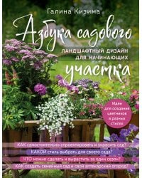 Азбука садового участка. Ландшафтный дизайн для начинающих (нов. оформление)