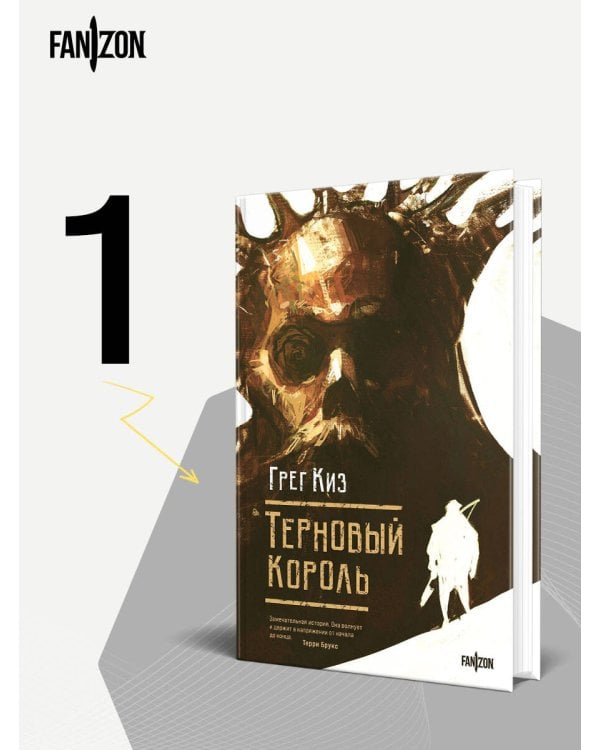 Терновый Король