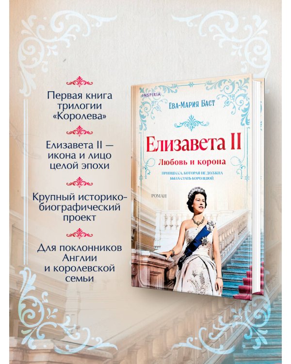 Дополнительное изображение книги «Елизавета II. Любовь и корона»