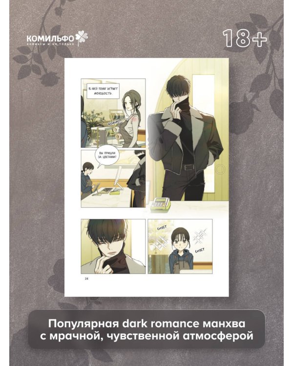 Слезы на увядшем цветке. Том 1