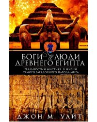 Боги и люди Древнего Египта