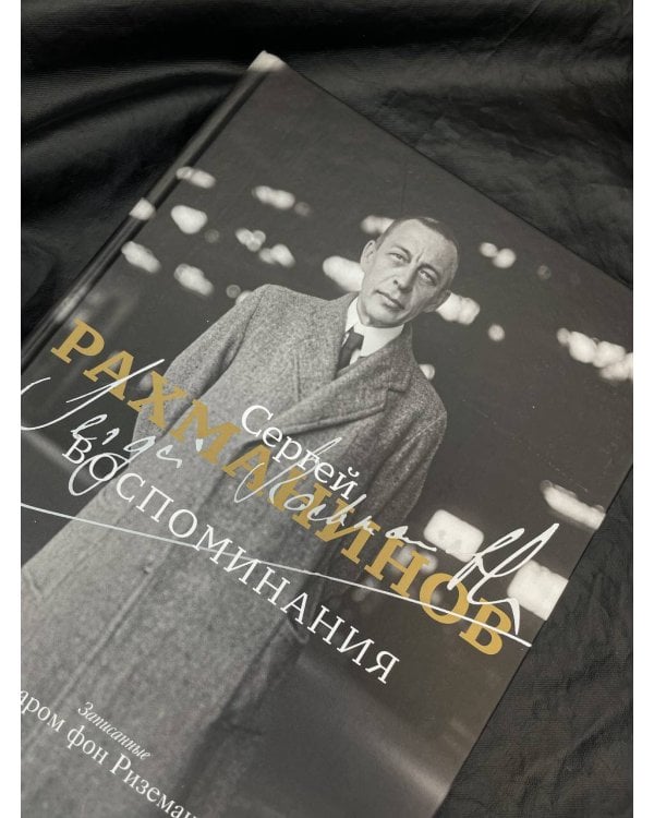 Воспоминания