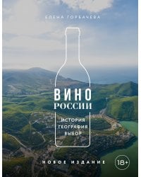 Вино России. История, география, выбор. Новое издание