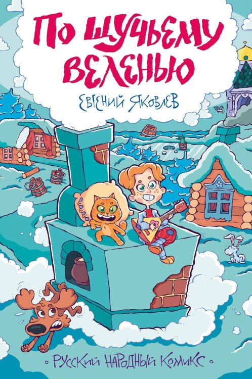 Обложка книги «По щучьему веленью», ISBN 9785002420490
