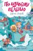 Обложка книги «По щучьему веленью», ISBN 9785002420490