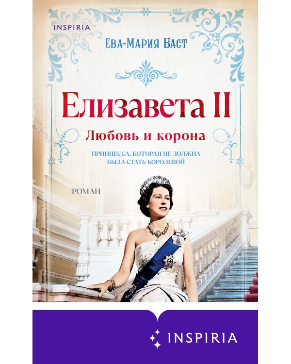 Дополнительное изображение книги «Елизавета II. Любовь и корона»