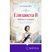 Дополнительное изображение книги «Елизавета II. Любовь и корона»