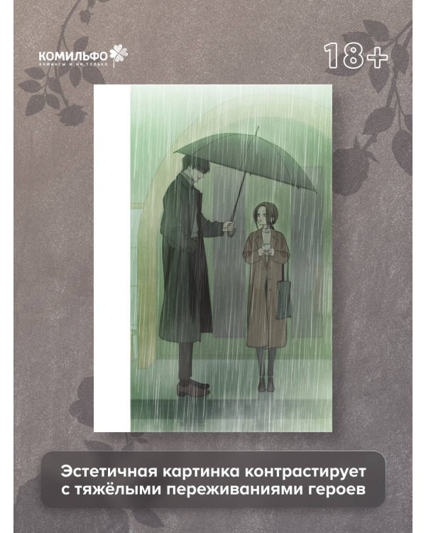 Слезы на увядшем цветке. Том 1